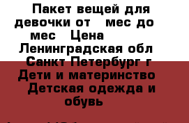 Пакет вещей для девочки от 7 мес до 12 мес › Цена ­ 3 000 - Ленинградская обл., Санкт-Петербург г. Дети и материнство » Детская одежда и обувь   